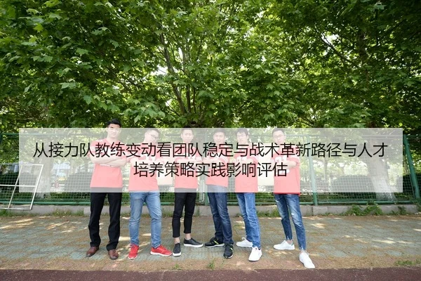 cong-jie-li-dui-jiao-lian-bian-dong-kan-tuan-dui-wen-ding-yu-zhan-shu-ge-xin-lu-jing-yu-ren-cai-pei-yang-ce-lve-shi-2-925.jpg