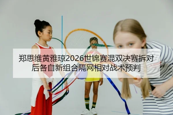 zheng-si-wei-huang-ya-qiong-shi-jin-sai-hun-shuang-jue-sai-chai-dui-hou-ge-zi-xin-zu-he-ge-wang-xiang-dui-zhan-shu-yu-2-208.jpg