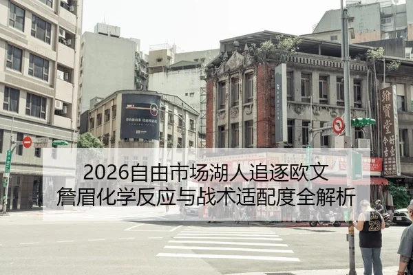 zi-you-shi-chang-hu-ren-zhui-zhu-ou-wen-zhan-mei-hua-xue-fan-ying-yu-zhan-shu-shi-pei-du-quan-jie-xi-2-332.jpg