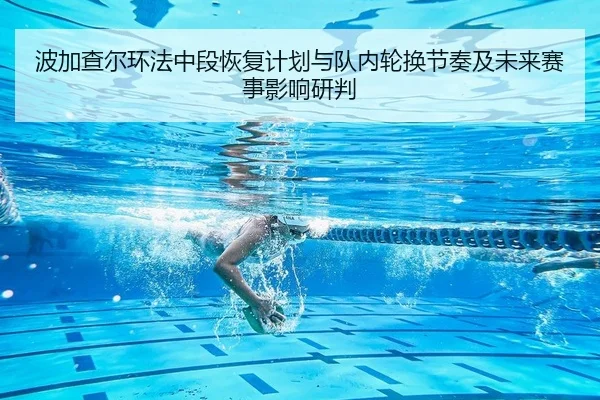 波加查尔环法中段恢复计划与队内轮换节奏及未来赛事影响研判