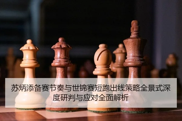su-bing-tian-bei-sai-jie-zou-yu-shi-jin-sai-duan-pao-chu-xian-ce-lve-quan-jing-shi-shen-du-yan-pan-yu-ying-dui-quan-2-449.jpg